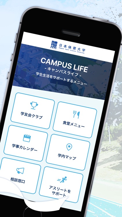 日本体育大学公式アプリ