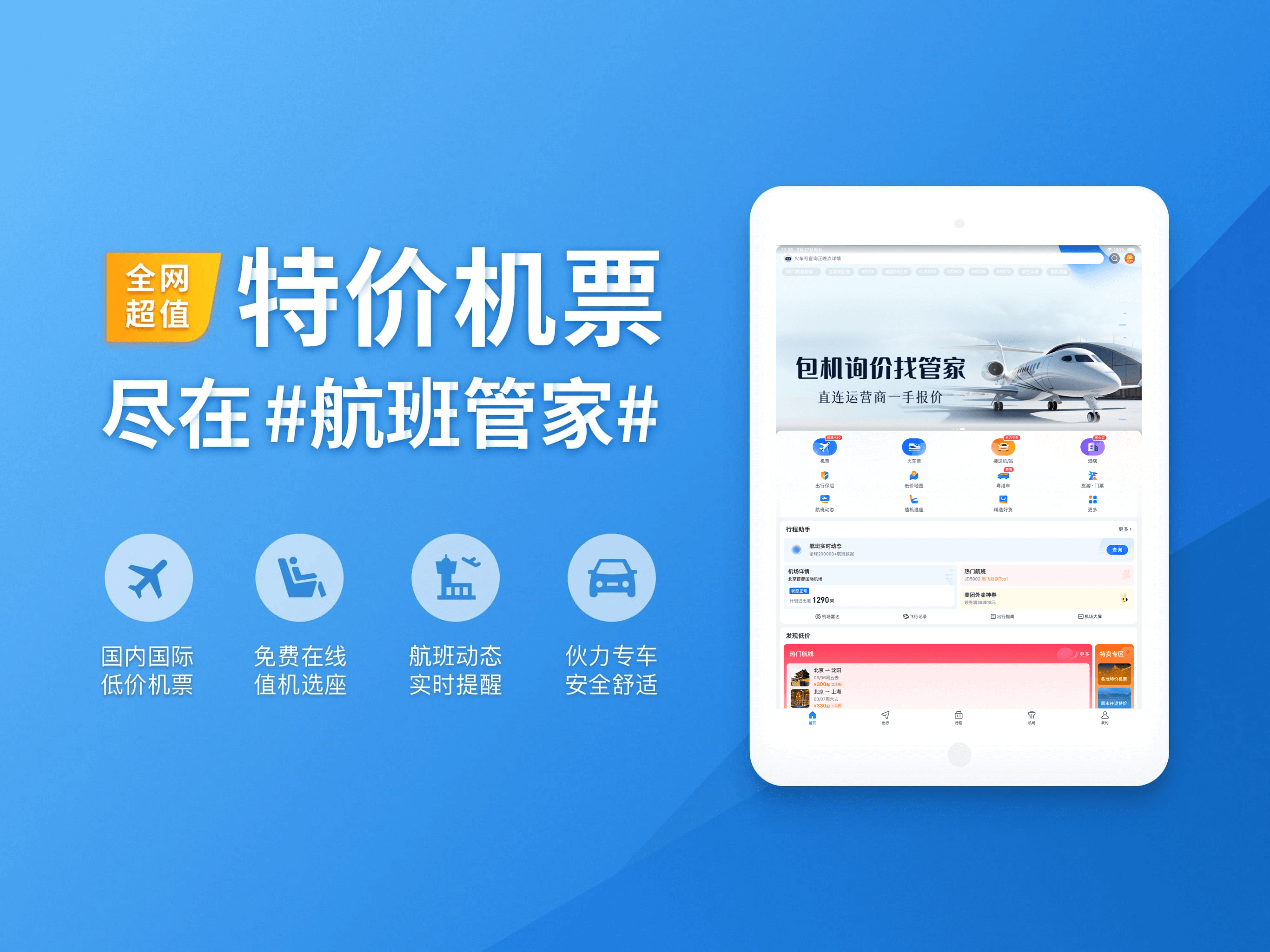 航班管家-订特价机票酒店火车票专车
