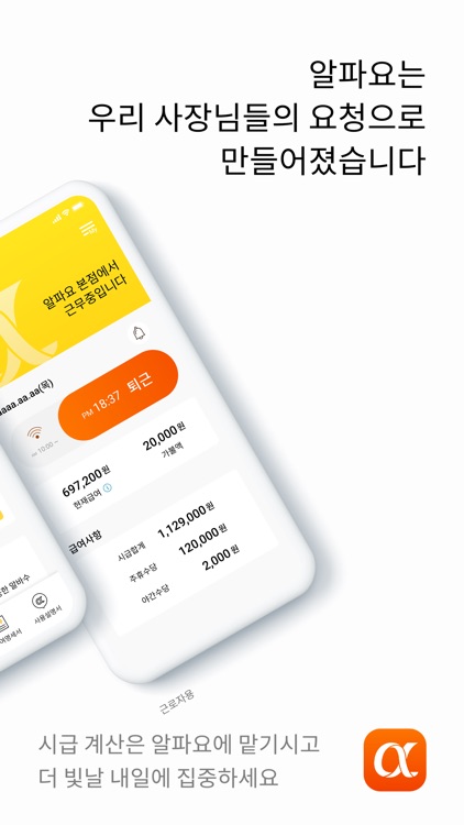 알파요 - 사장님 알바시급계산, 명세서, 근로계약서