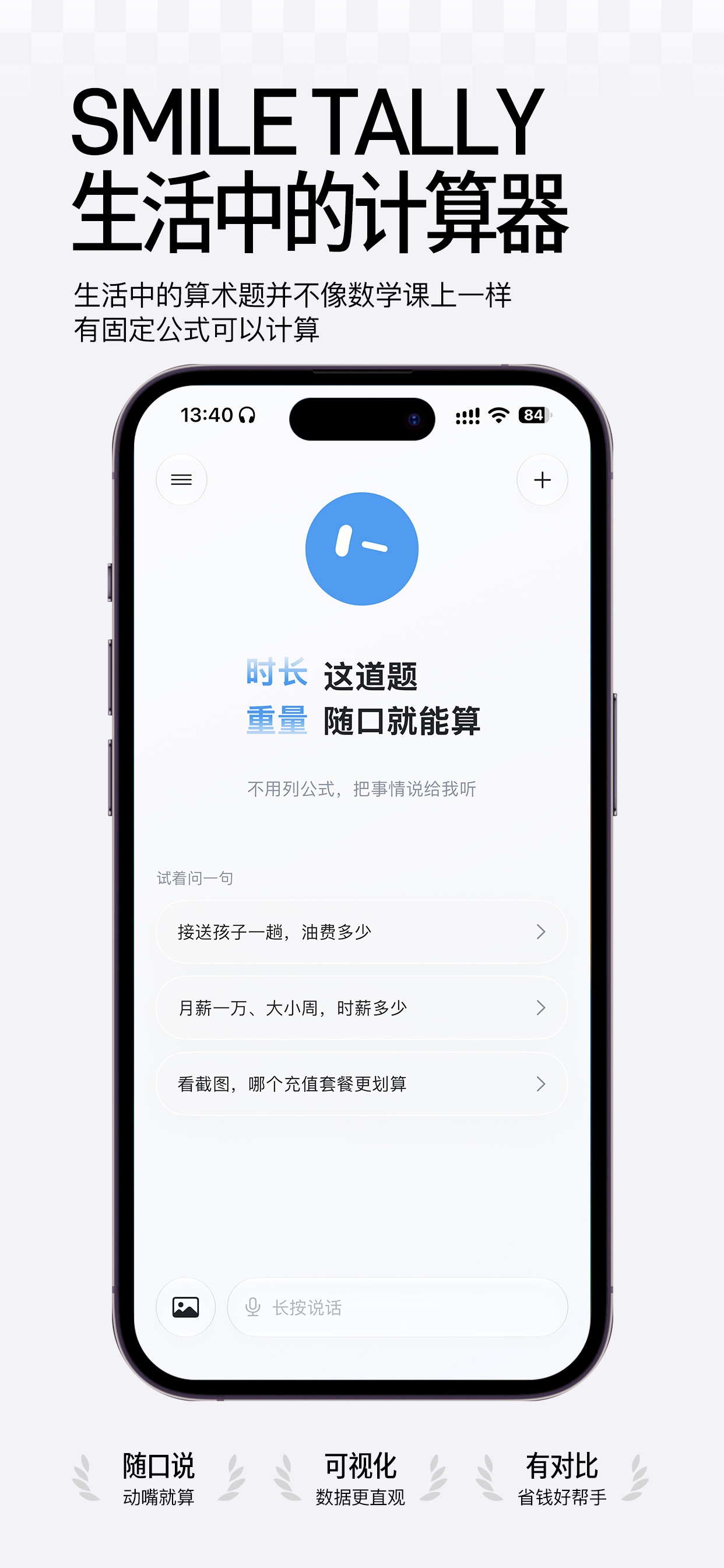 Screenshot 1 of Smile Tally - 随口算·生活计算器、商品比价对比