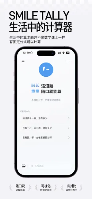 Smile Tally - 随口算·生活计算器、商品比价对比 screenshot 1