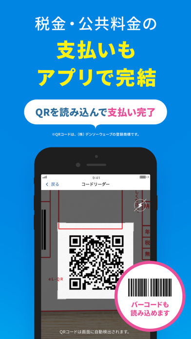 税金・公共料金の支払いもアプリで完結