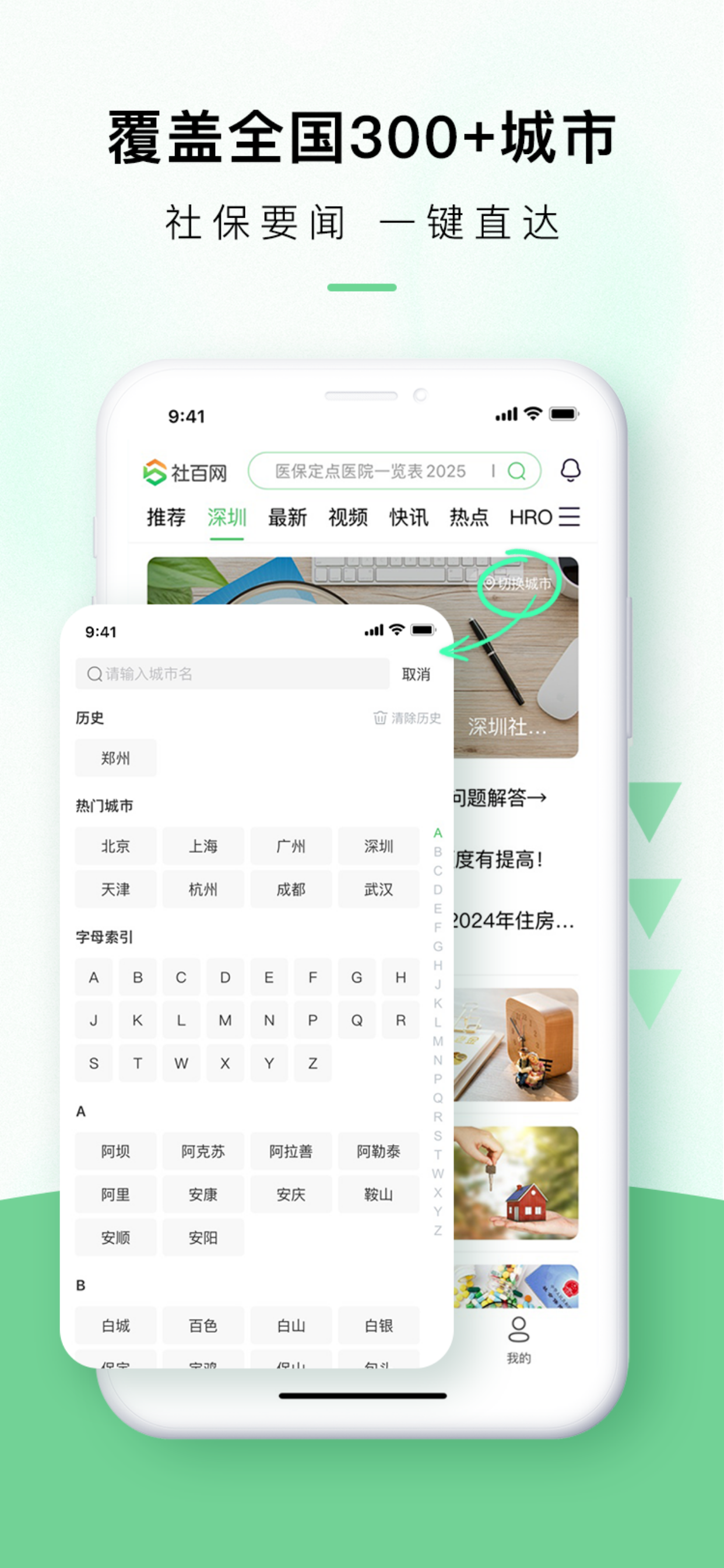 社百网-人社百事通，生活工作更轻松
