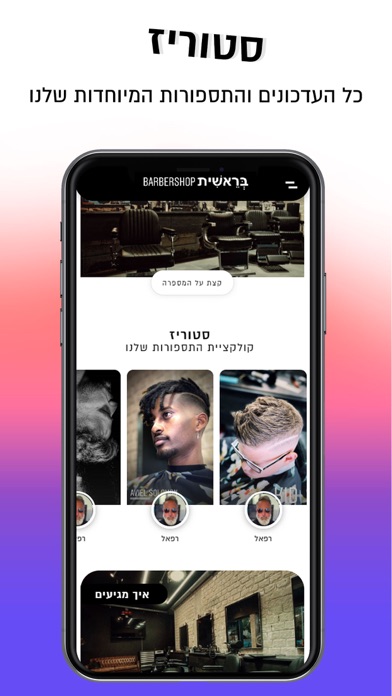 בראשית | Beresheet Barbershop Screenshot