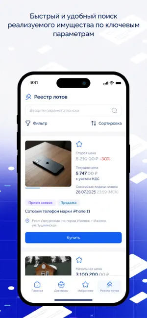 ГИС Торги iPhone screenshot 1