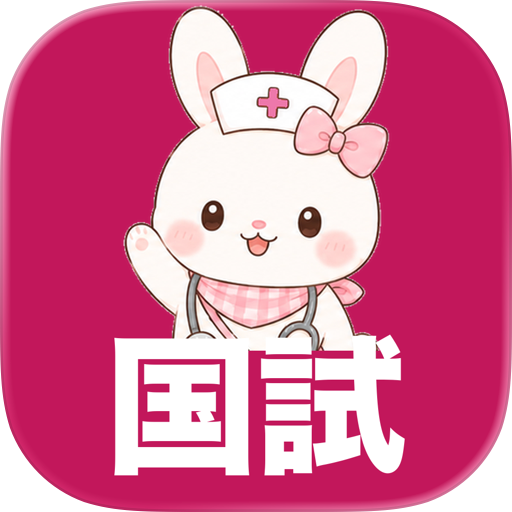看護師国試ドリル