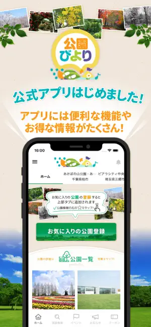 公園びより公式アプリ screenshot 1