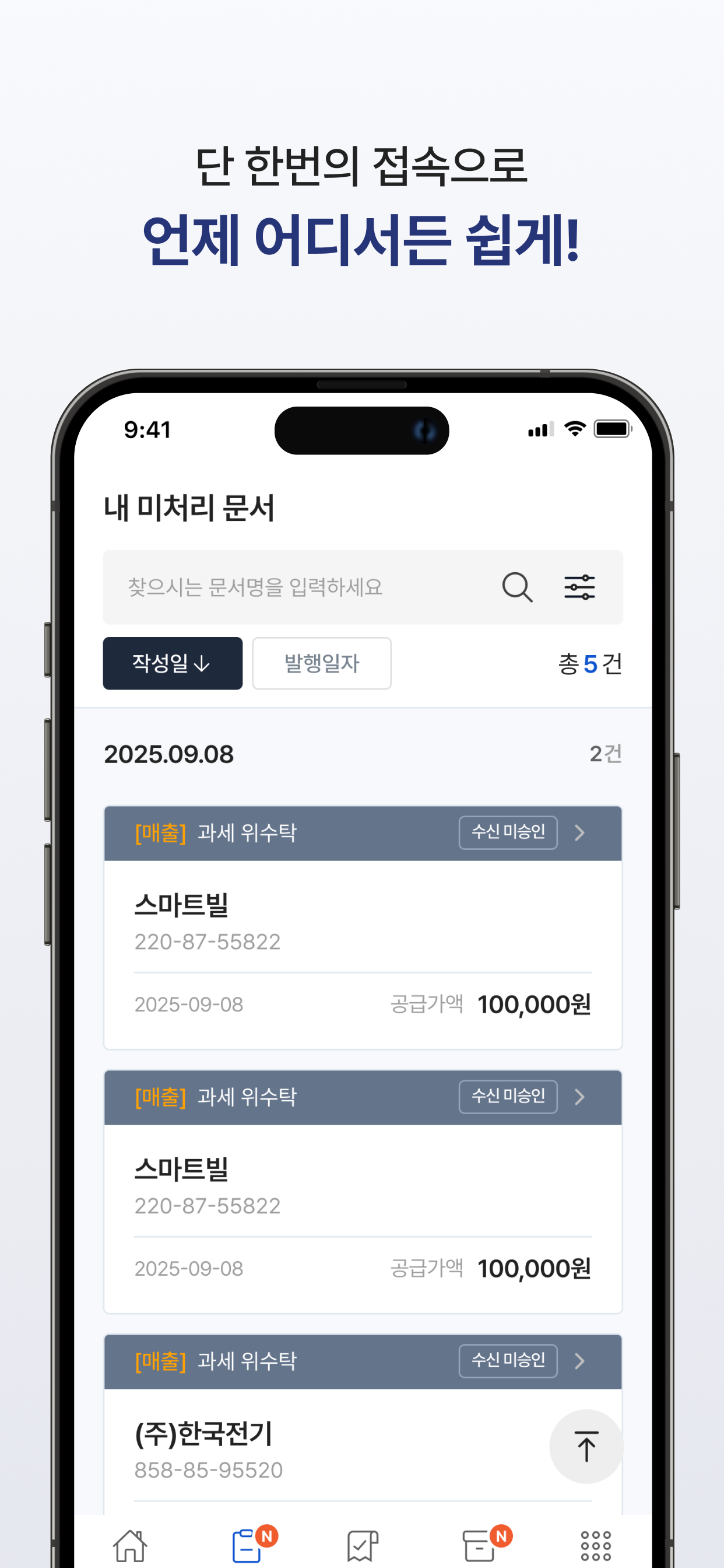 스마트빌 전자세금계산서