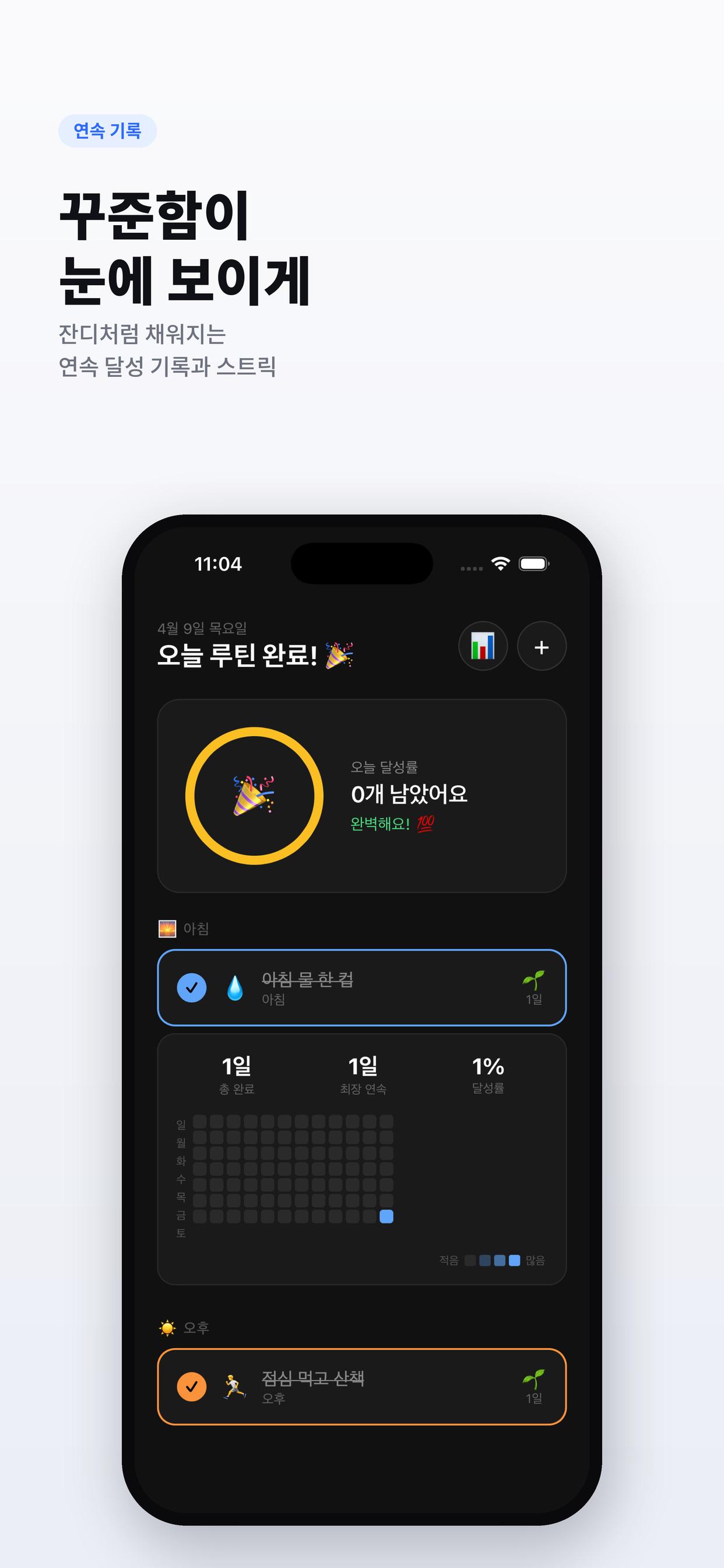 루틴 체크 - 매일 습관 트래커