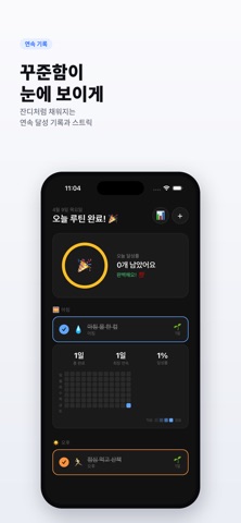 루틴 체크 - 매일 습관 트래커 screenshot
