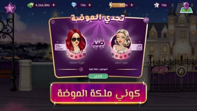 ملكة الموضة | لعبة قصص و تمثيل Screenshot