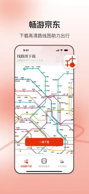 东京地铁-中文离线地铁图、旅游与天气 screenshot 1