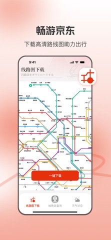 东京地铁-中文离线地铁图、旅游与天气 screenshot