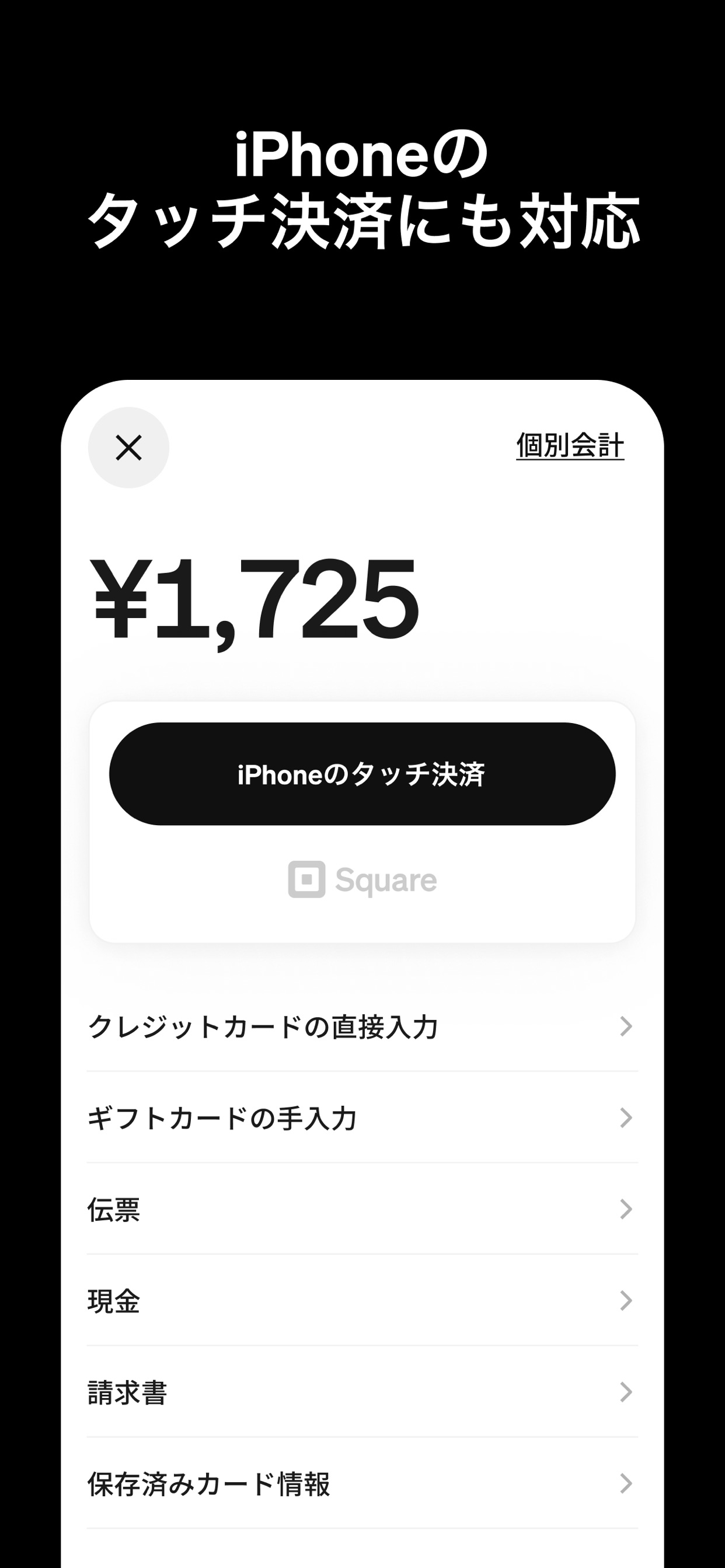 iPhoneのタッチ決済にも対応