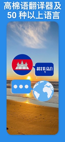 柬埔寨翻译-高棉语翻译器 screenshot
