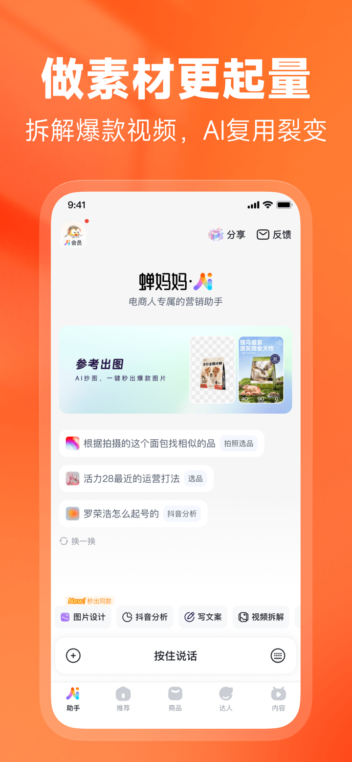 蝉妈妈-短视频电商直播AI数据分析 screenshot 3