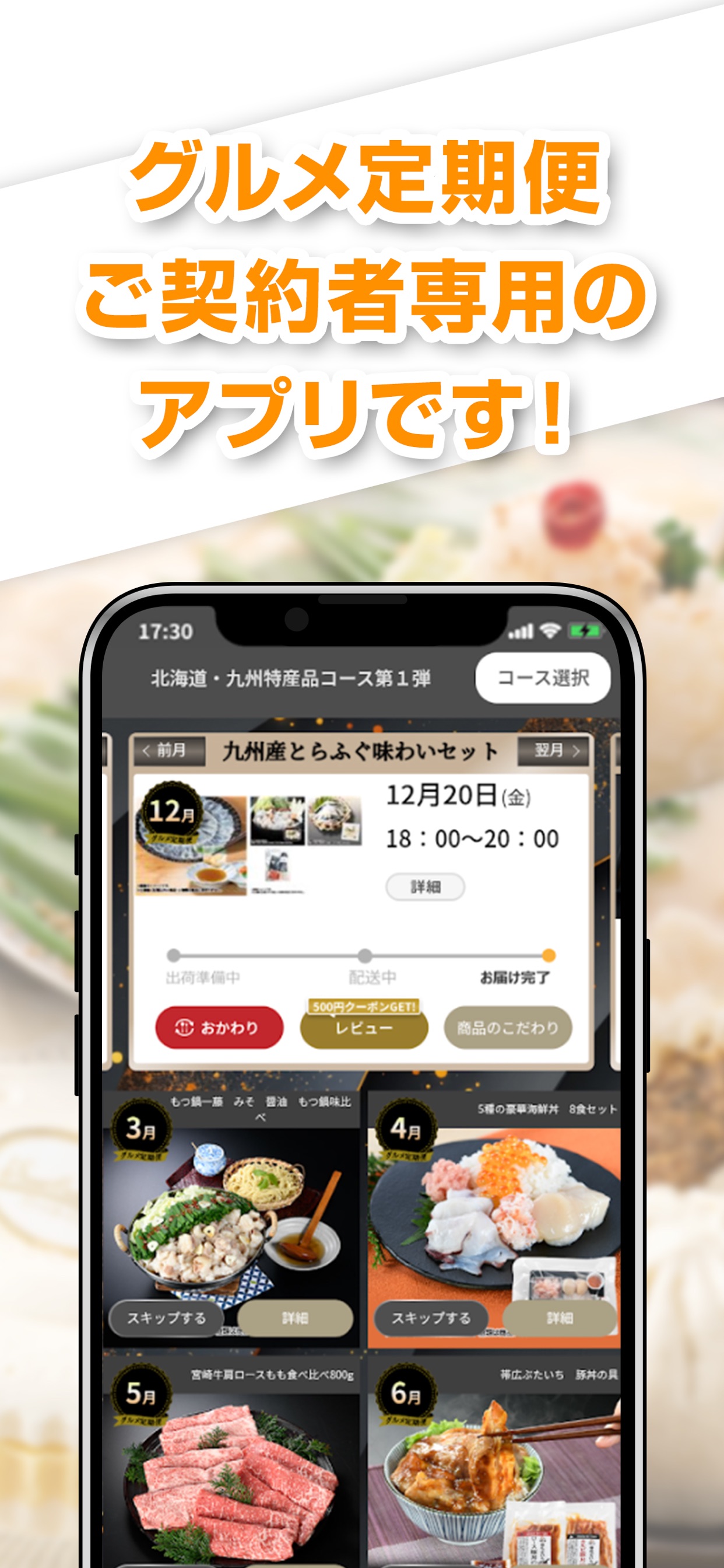 グルメ定期便ご契約者専用のアプリです!