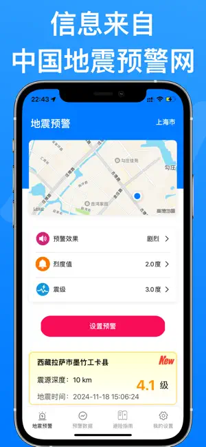 地震预警 - 地震预警警报系统，专业的倒计时及时预警警报 screenshot 1