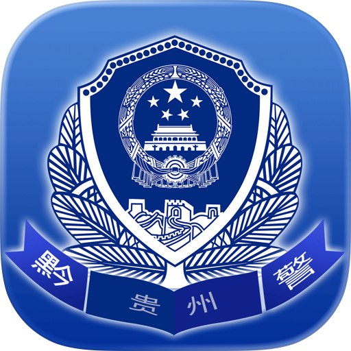 贵州公安