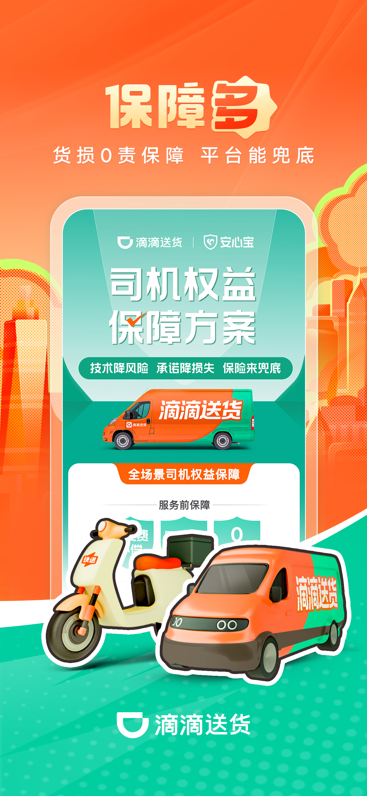 滴滴送货司机