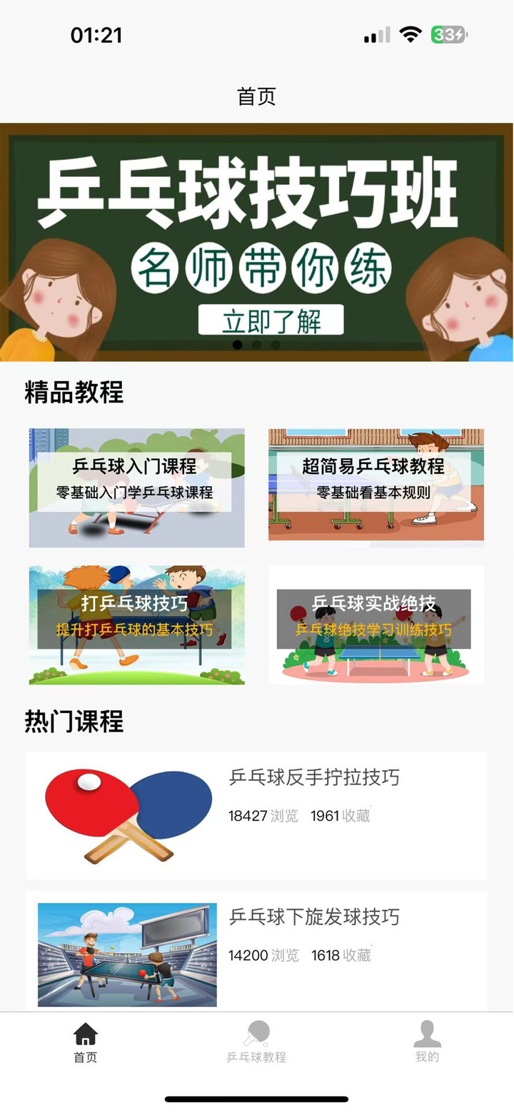 乒乓球学习宝典 screenshot 1