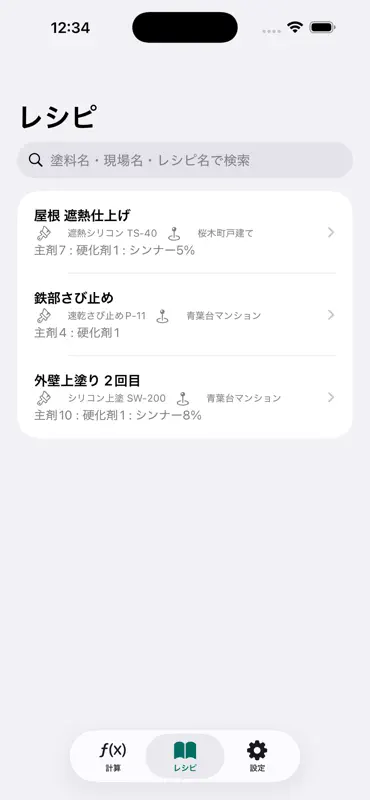 塗料調合帳 - 硬化剤・配合計算 screenshot 1 of 4