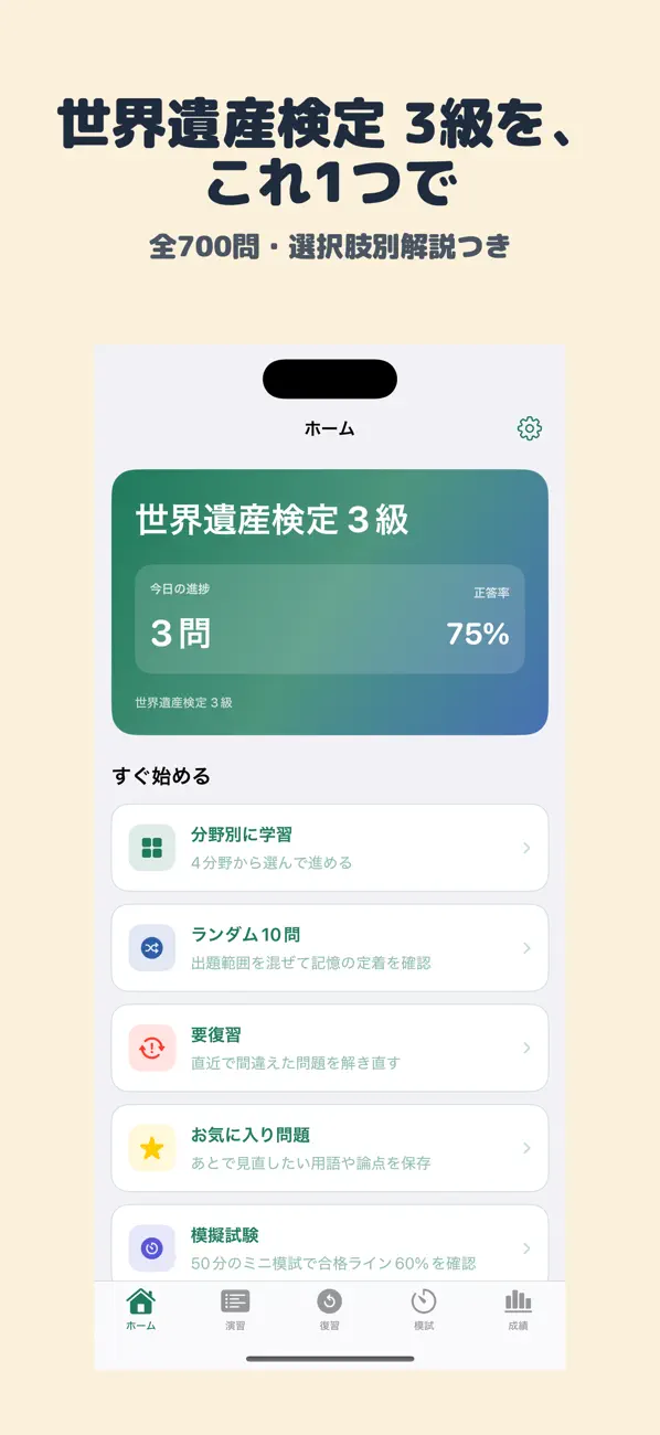 Screenshot #1 pour 世界遺産検定 3級 | 2026年対策問題