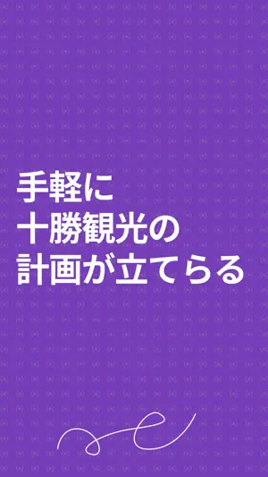 十勝ガイド screenshot 1