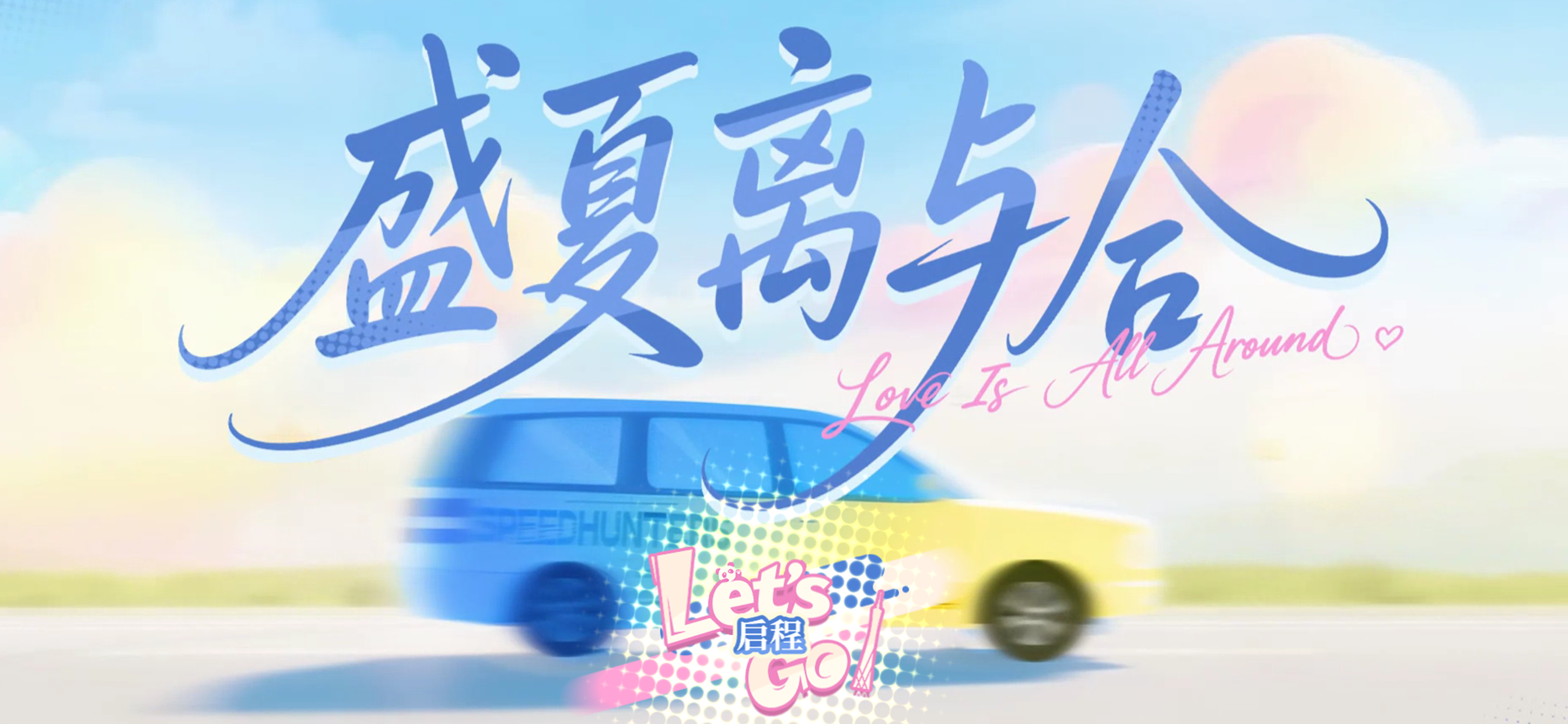 盛夏离与合