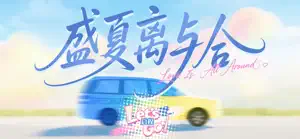 盛夏离与合 screenshot 1
