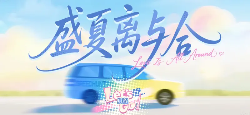 盛夏离与合 screenshot 1 of 6