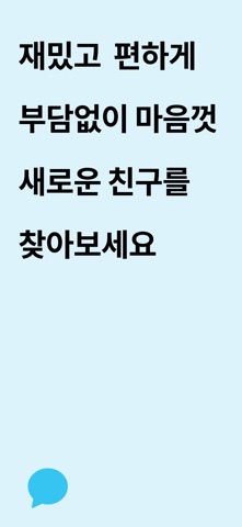 핑블 - 채팅 친구 만들기 iPhone screenshot 1