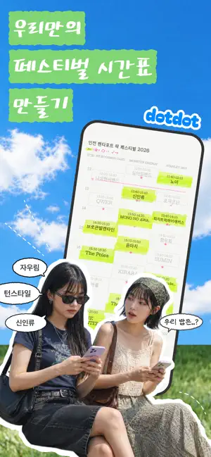 돗돗 – 페스티벌을 즐기는 첫걸음 iPhone screenshot 1