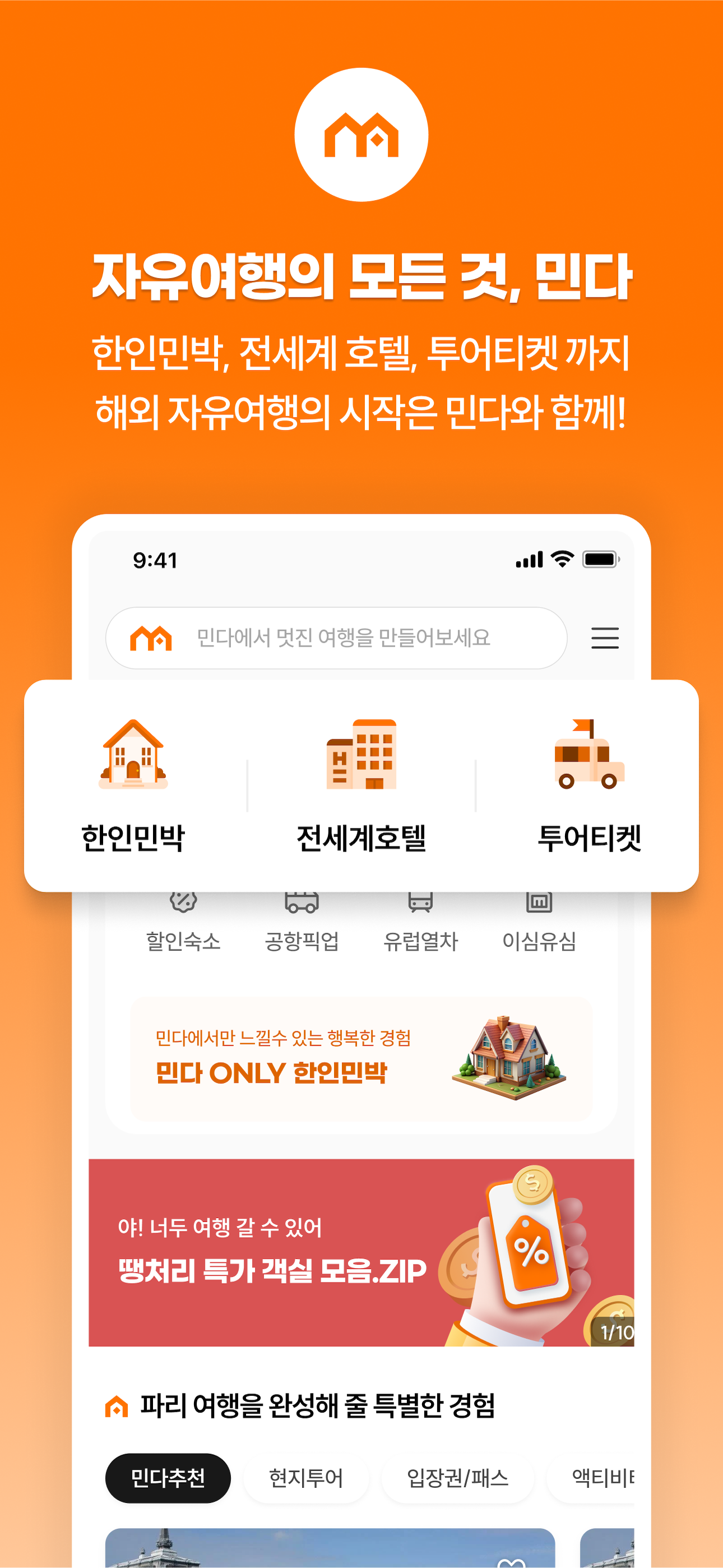 민다 - 자유여행의 모든 것