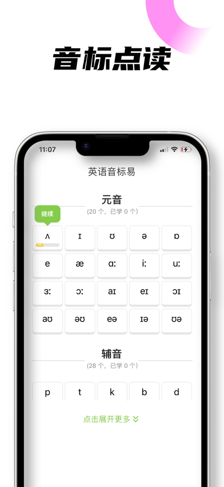 英语音标易-专注音标发音难点7天突破 screenshot 1