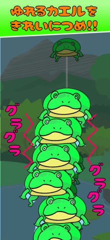 かえるつみ　〜可愛いカエルをつみまくれ　簡単暇つぶしゲーム〜 screenshot