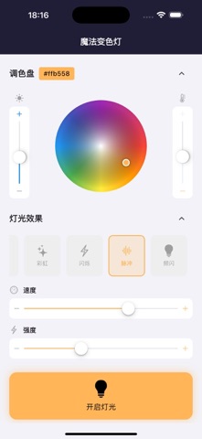 魔法变色灯 screenshot