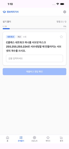정처기마스터 iPhone screenshot