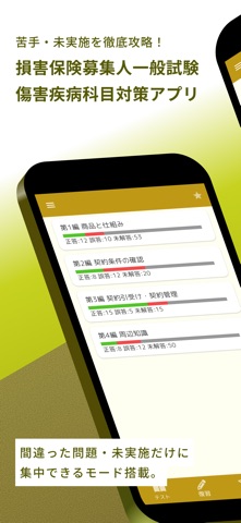 損害保険募集人一般試験 傷害疾病保険単位 問題集 のスクリーンショット