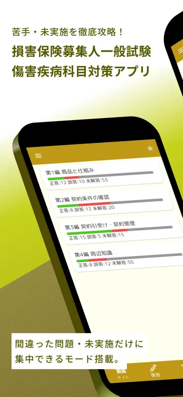 損害保険募集人一般試験 傷害疾病保険単位 問題集 screenshot 1 of 5