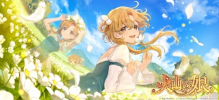火山の娘 のスクリーンショット