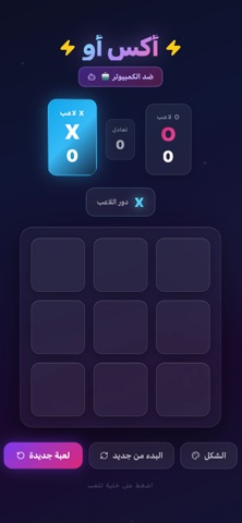 اكس او - Tic Tac Toe screenshot