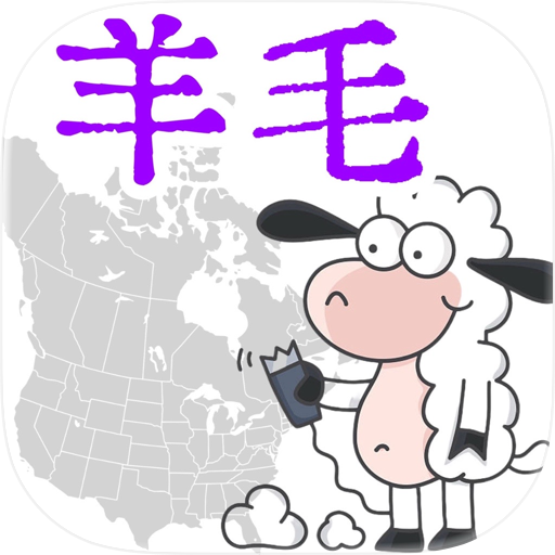 北美羊毛