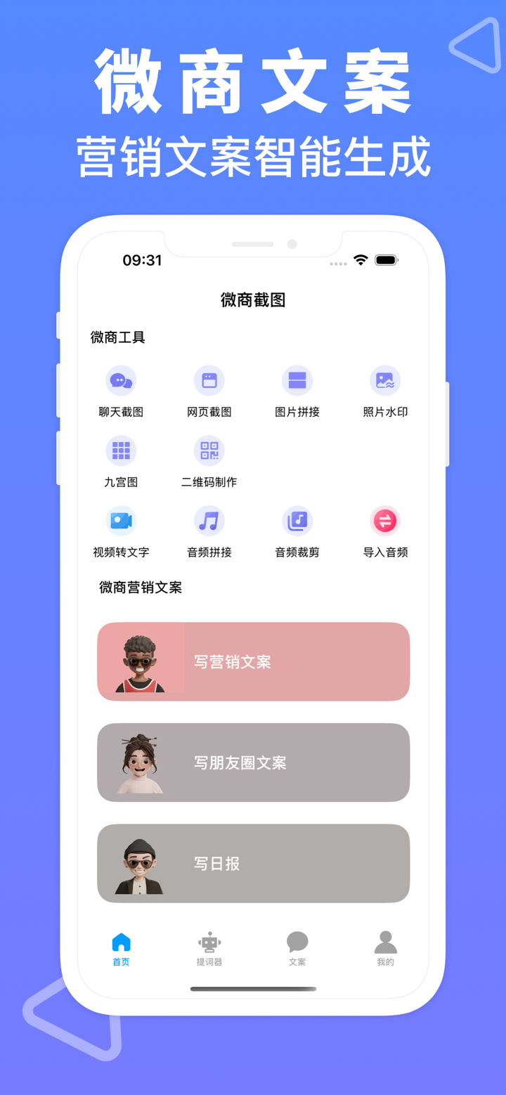 微商截图大师-聊天对话截图、智能营销文案、提词器相机 screenshot 3