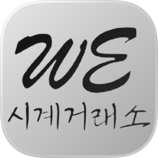 (구) WE시계거래소