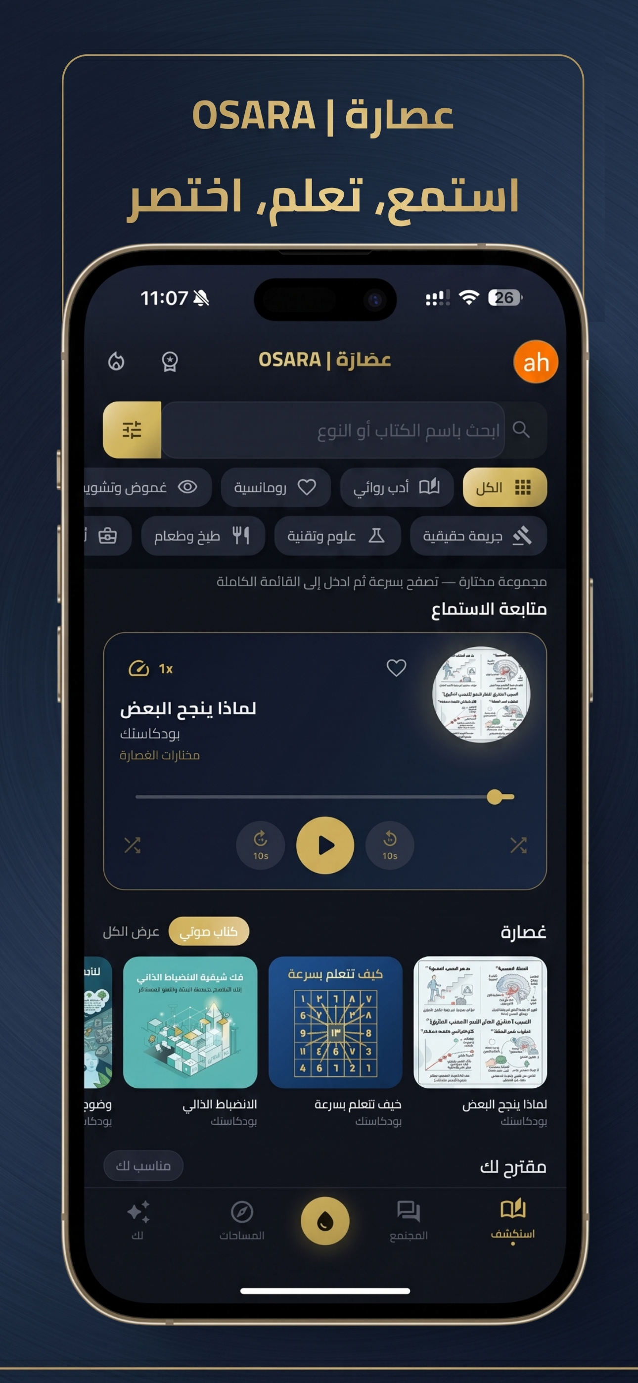 عُصارة: ملخصات كتب وصوتيات