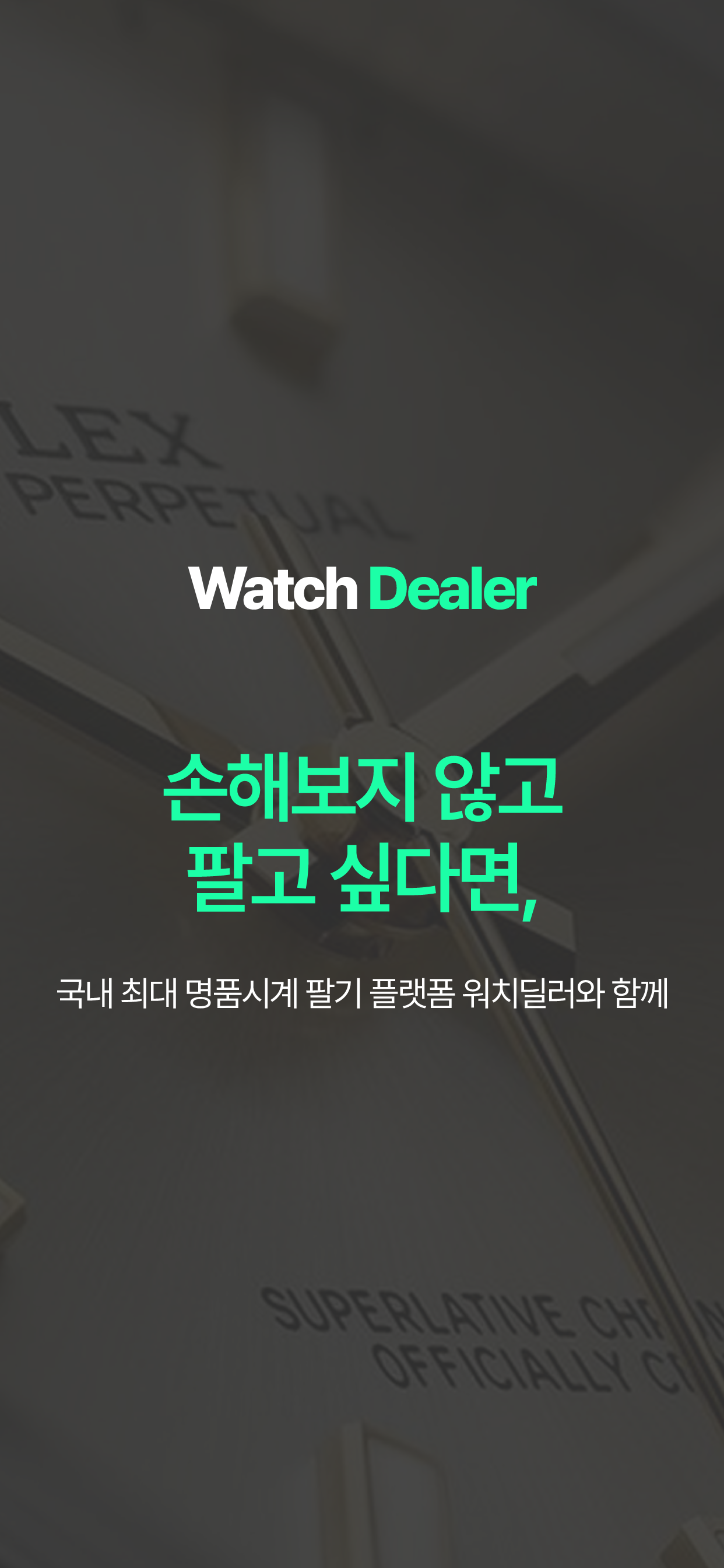 워치딜러 - 명품시계매입, 당일매입, 명품시계감정