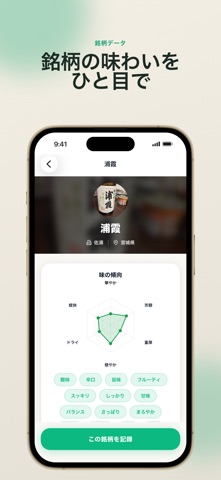日本酒メモ｜記録・利き酒・おすすめ発見 のスクリーンショット
