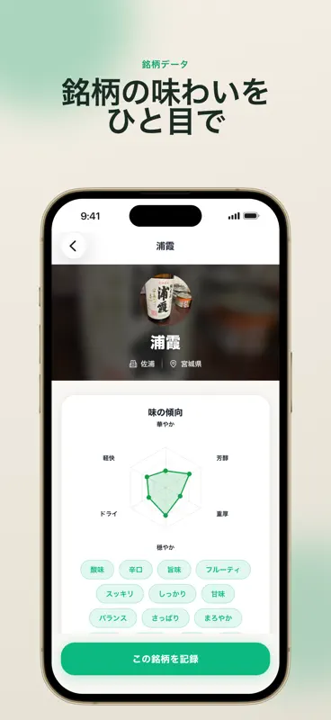 日本酒メモ｜記録・利き酒・おすすめ発見 screenshot 8 of 9