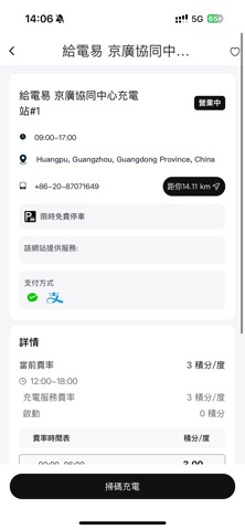 給電易 screenshot